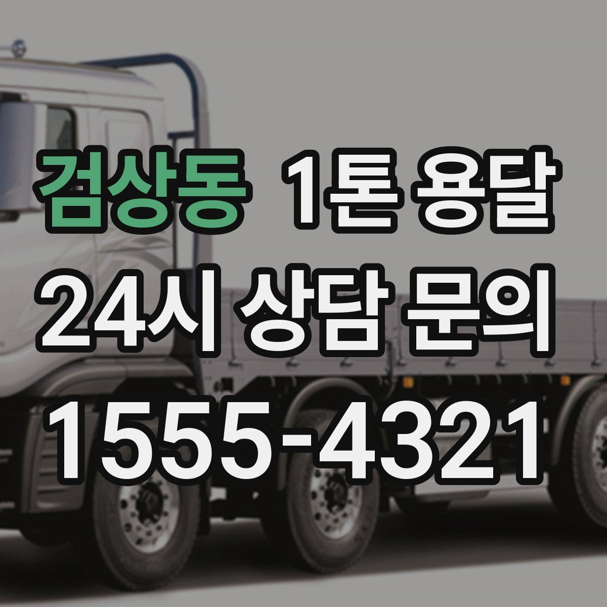 검상동 1톤 용달