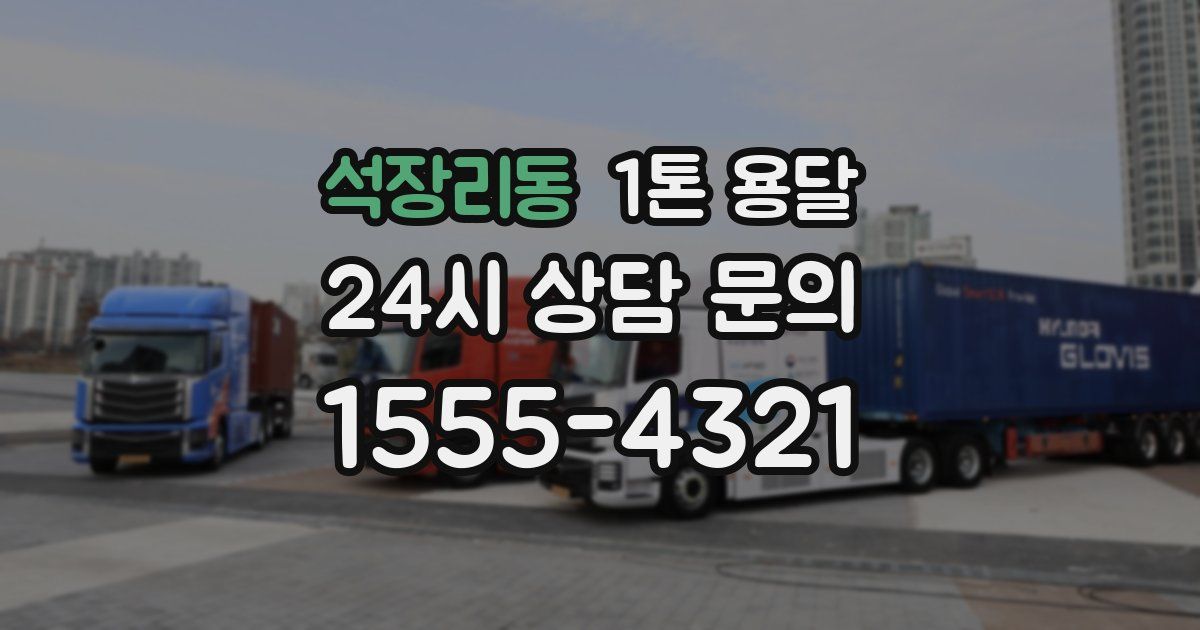 석장리동 1톤 용달