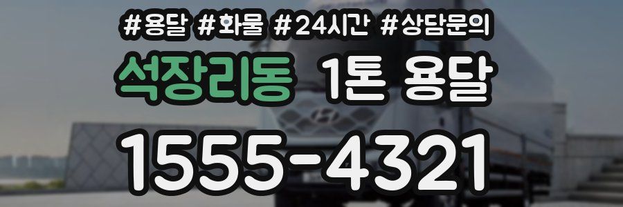 석장리동 1톤 용달