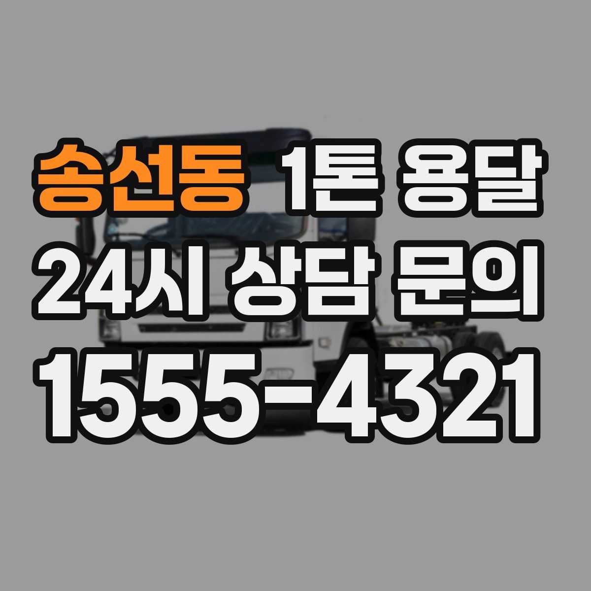 송선동 1톤 용달