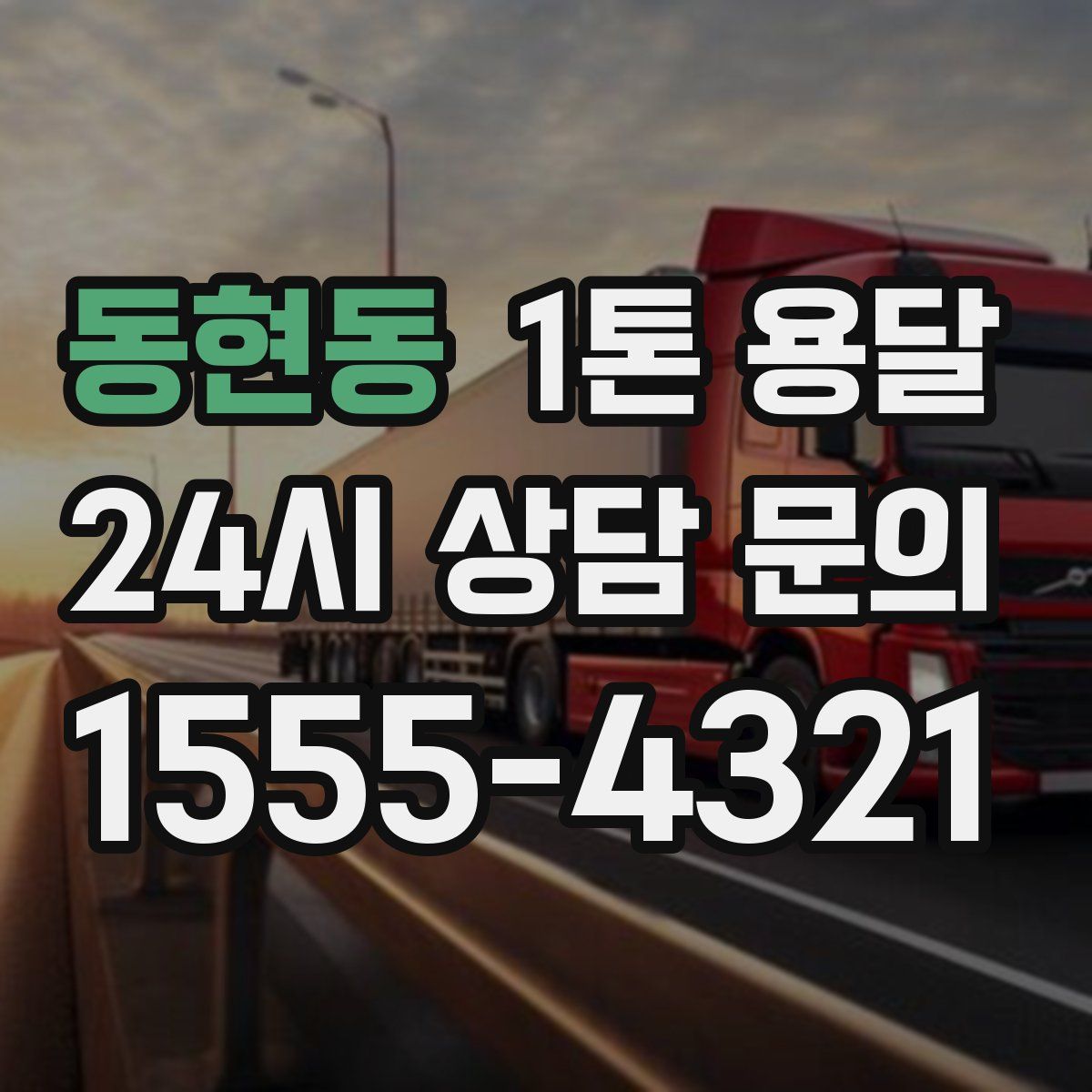 동현동 1톤 용달