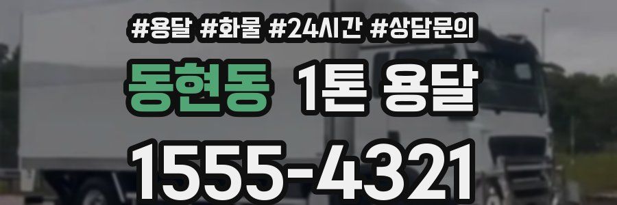동현동 1톤 용달
