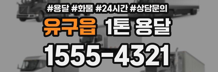 유구읍 1톤 용달