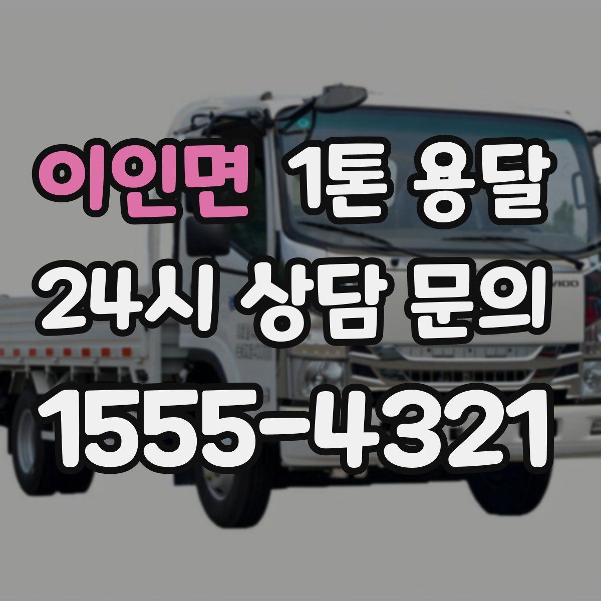 이인면 1톤 용달