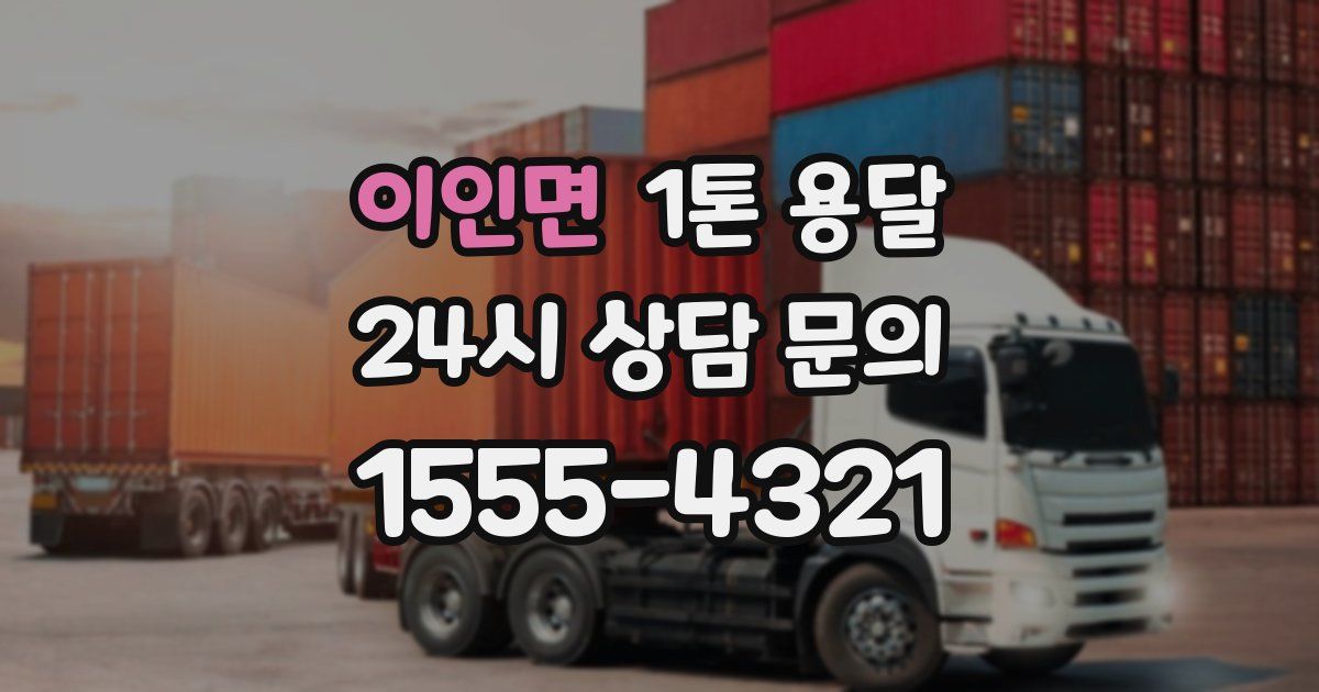 이인면 1톤 용달