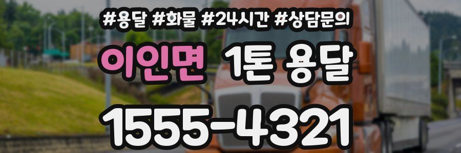 이인면 1톤 용달