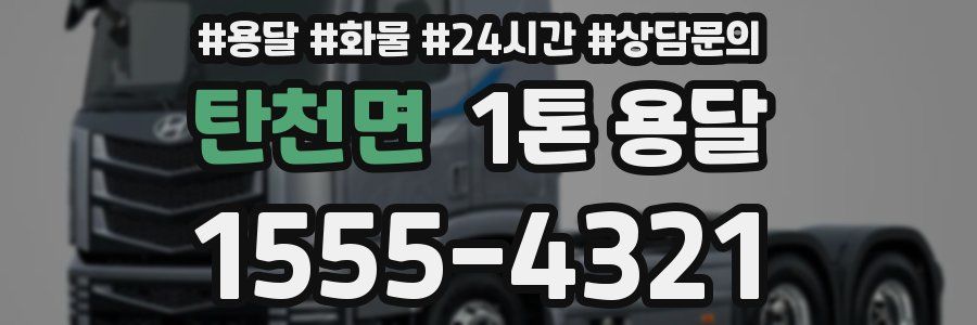 탄천면 1톤 용달