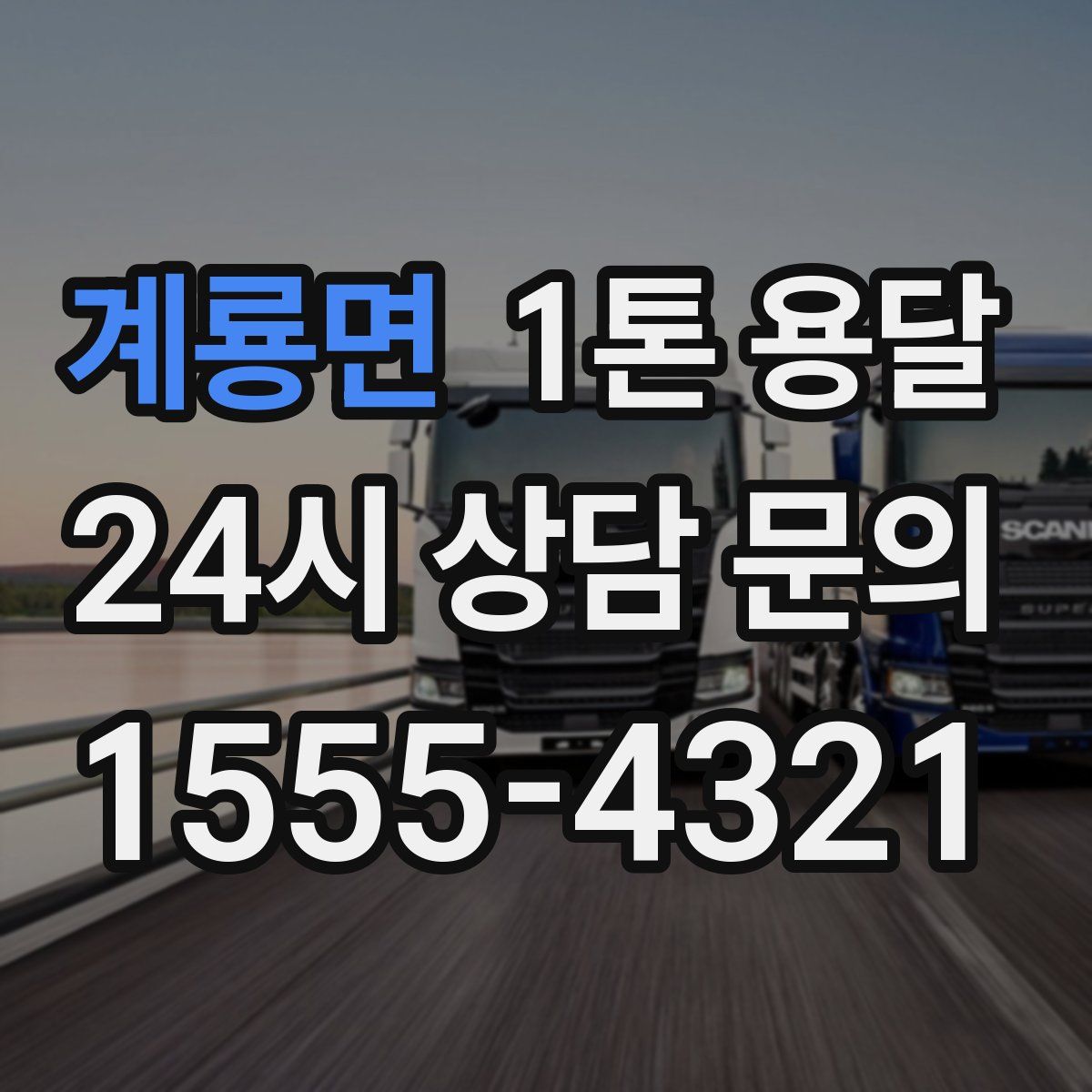 계룡면 1톤 용달
