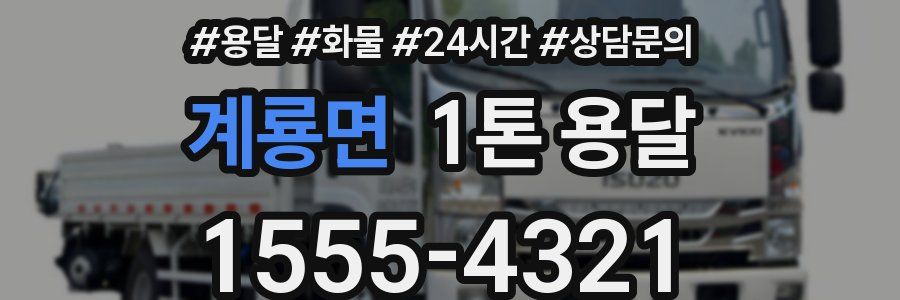 계룡면 1톤 용달