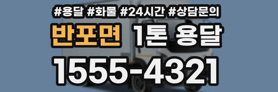 반포면 1톤 용달