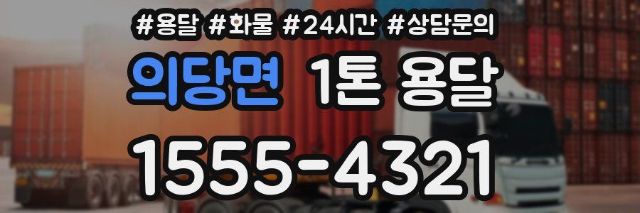 의당면 1톤 용달