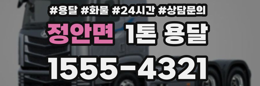 정안면 1톤 용달