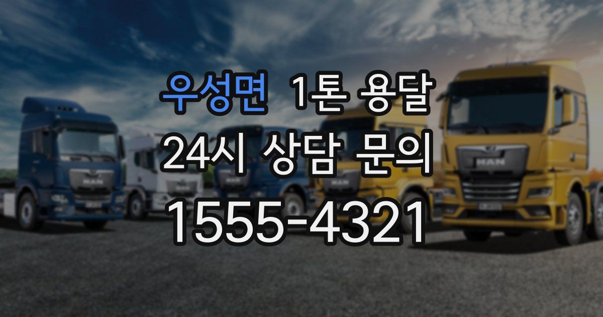 우성면 1톤 용달