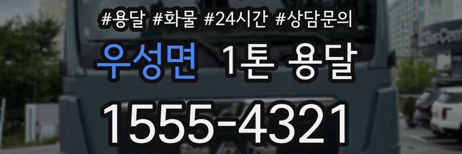 우성면 1톤 용달