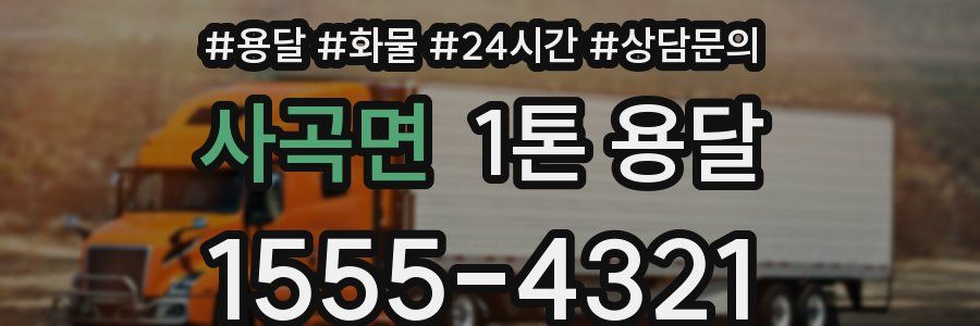 사곡면 1톤 용달