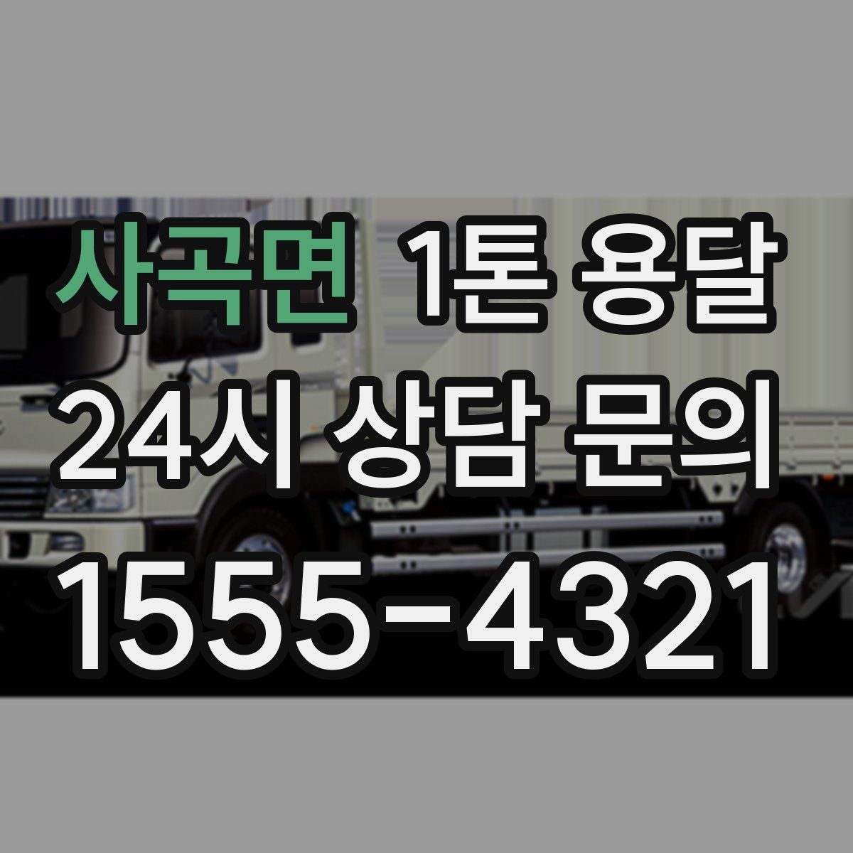 사곡면 1톤 용달