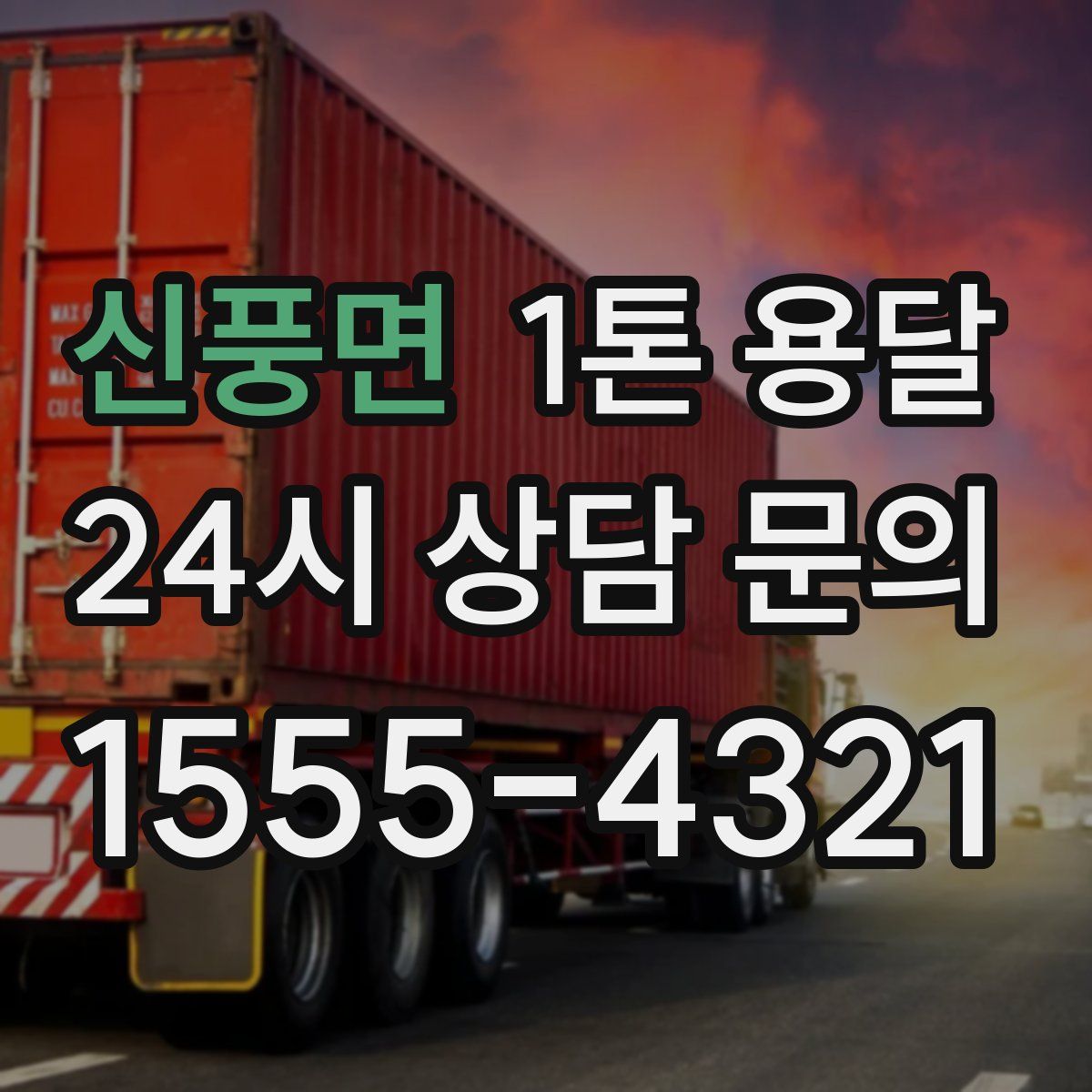 신풍면 1톤 용달