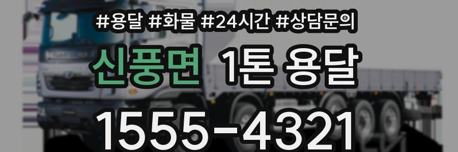 신풍면 1톤 용달