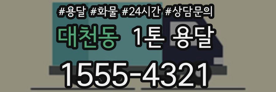 대천동 1톤 용달