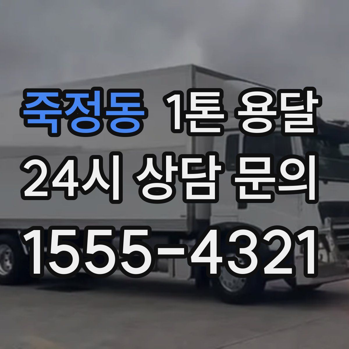 죽정동 1톤 용달