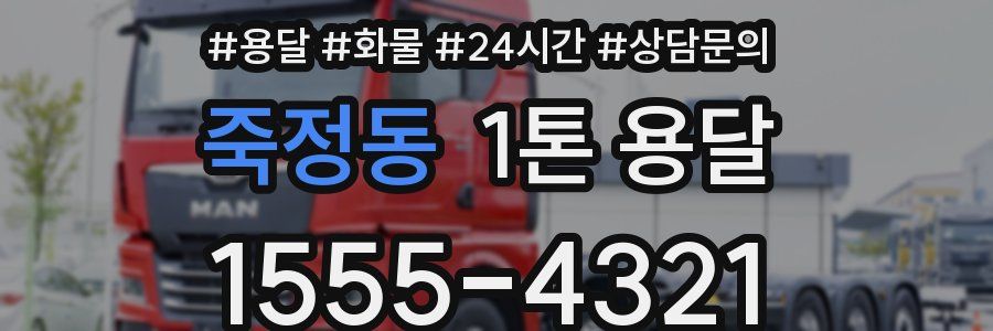 죽정동 1톤 용달