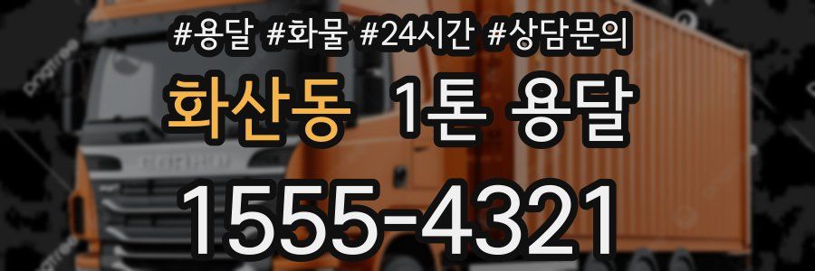 화산동 1톤 용달