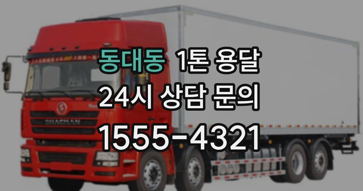 동대동 1톤 용달