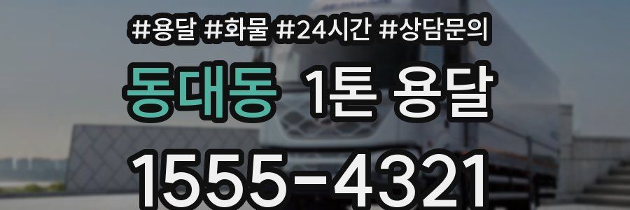 동대동 1톤 용달
