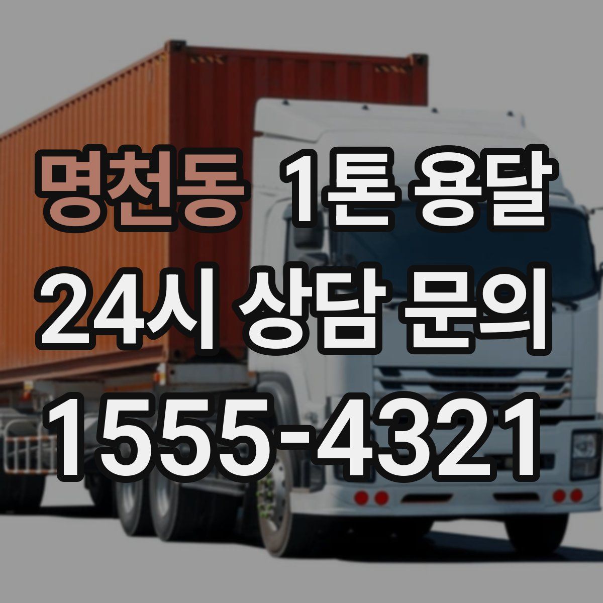 명천동 1톤 용달