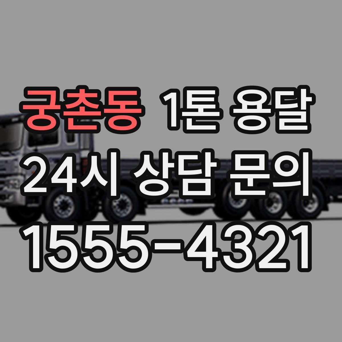 궁촌동 1톤 용달