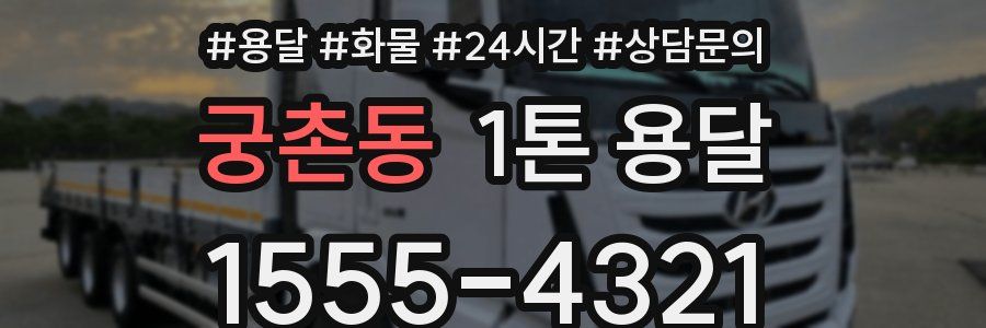 궁촌동 1톤 용달