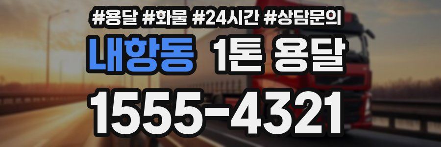 내항동 1톤 용달