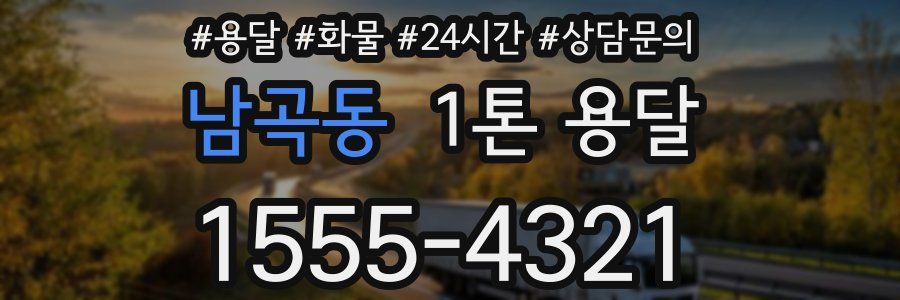 남곡동 1톤 용달