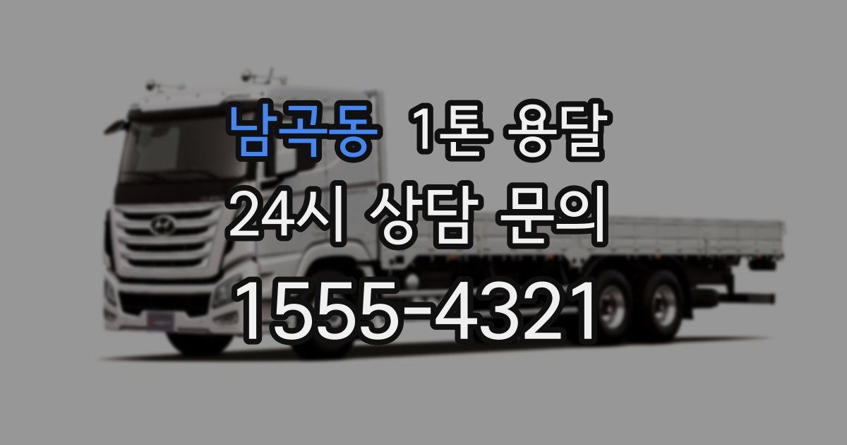 남곡동 1톤 용달