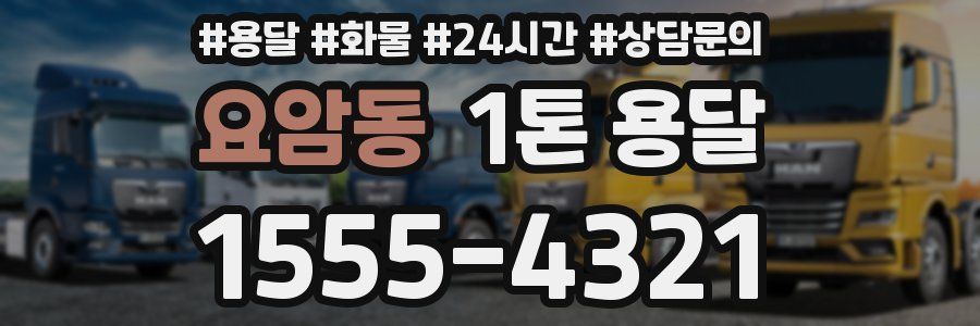 요암동 1톤 용달