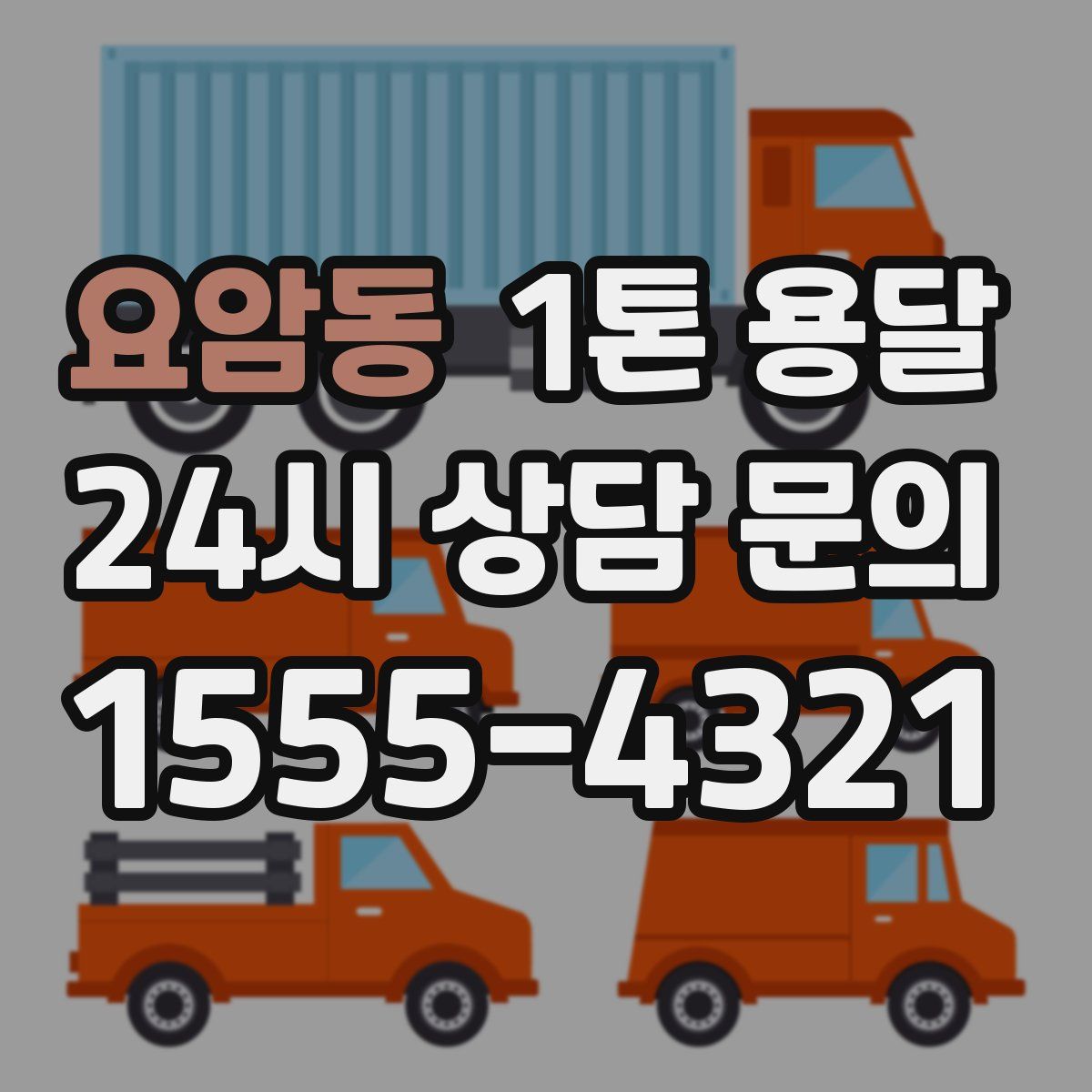 요암동 1톤 용달