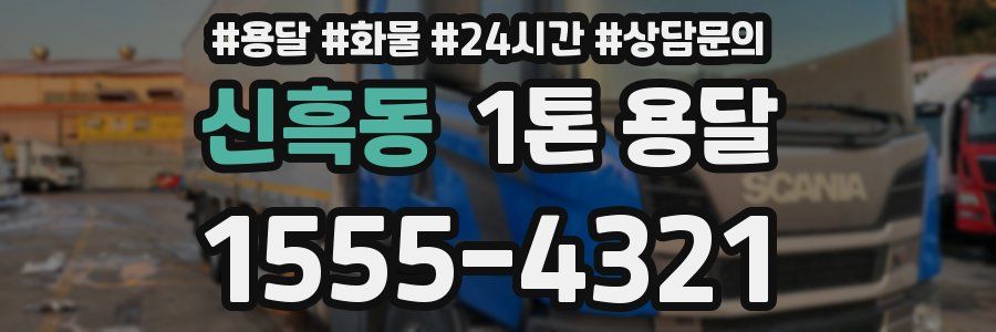 신흑동 1톤 용달