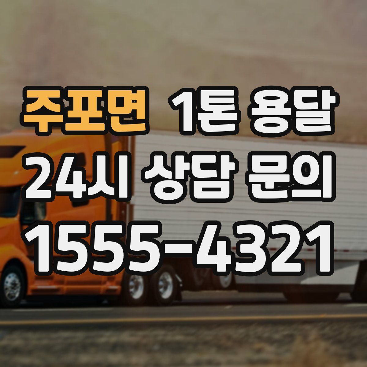 주포면 1톤 용달