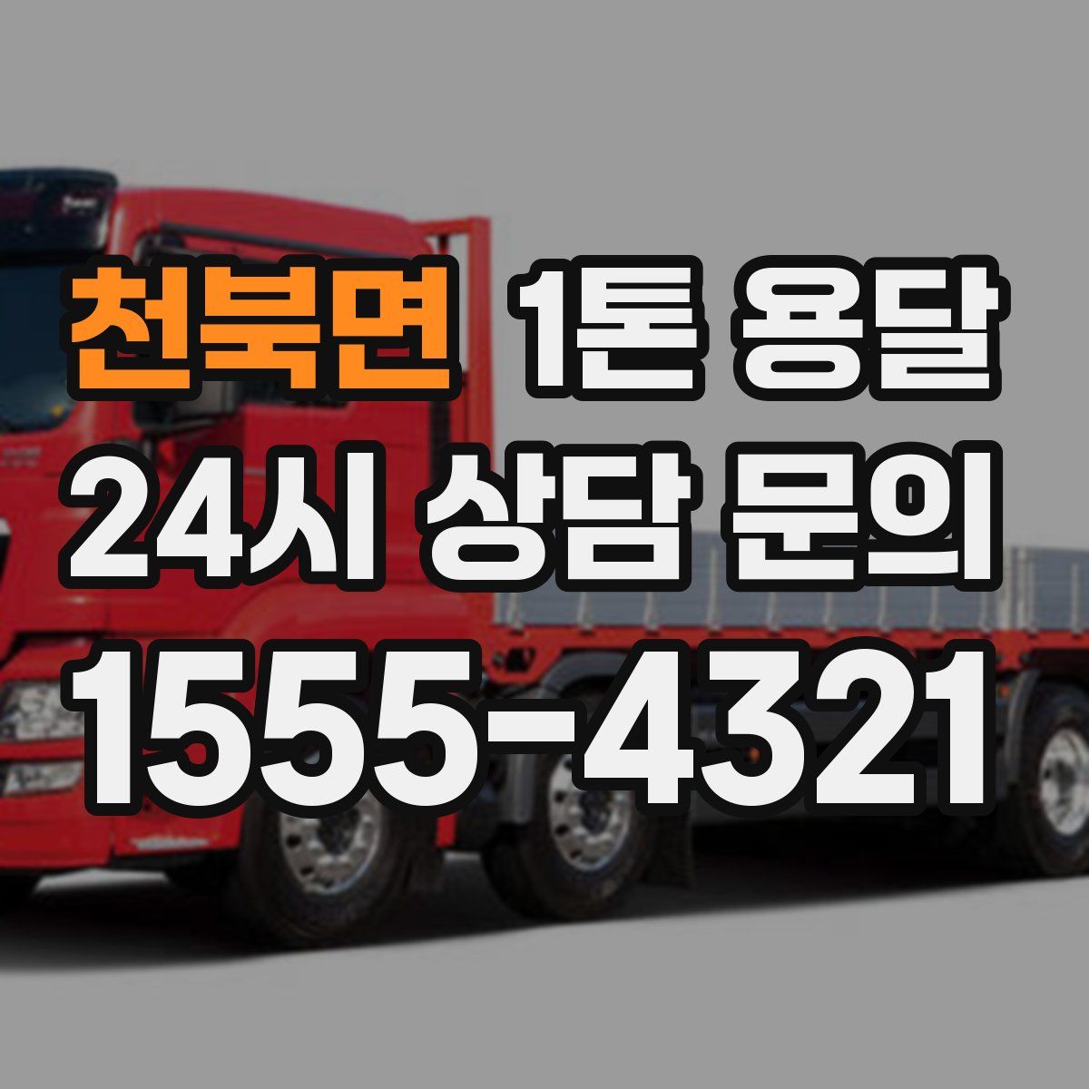 천북면 1톤 용달
