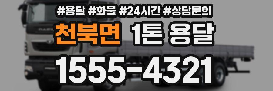 천북면 1톤 용달