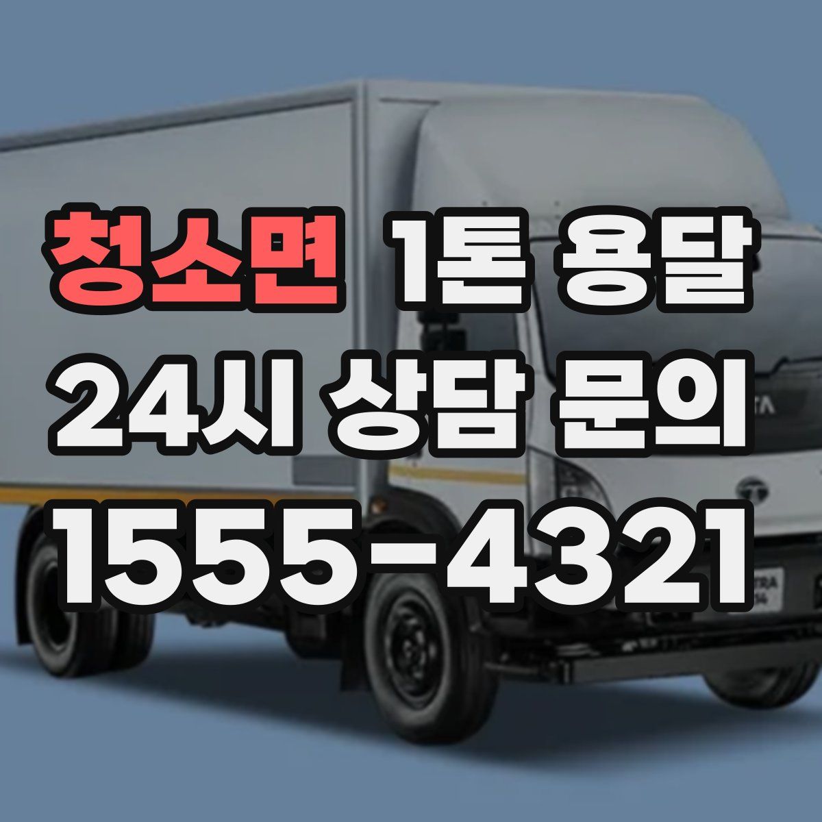 청소면 1톤 용달