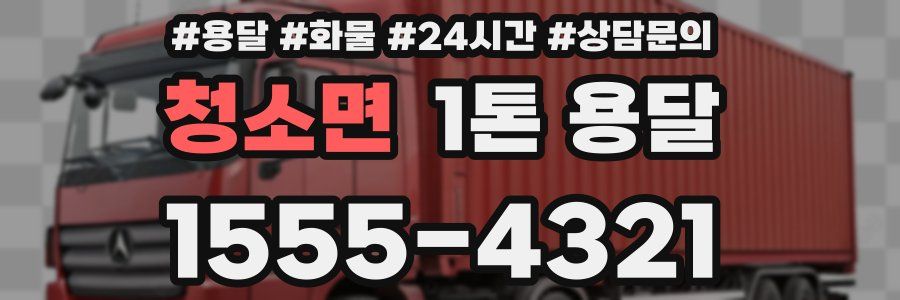 청소면 1톤 용달