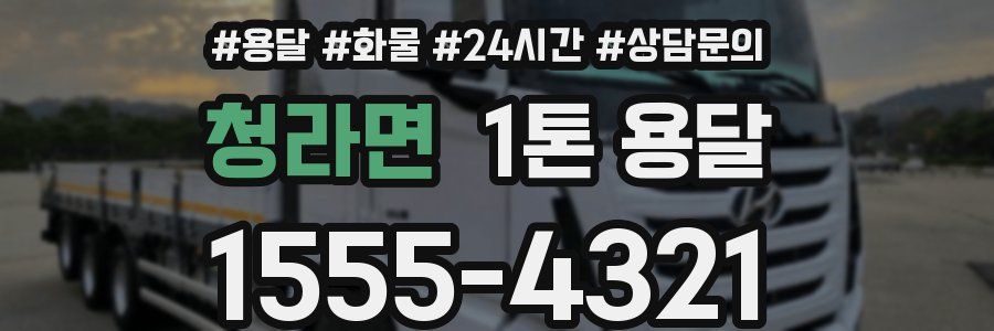 청라면 1톤 용달