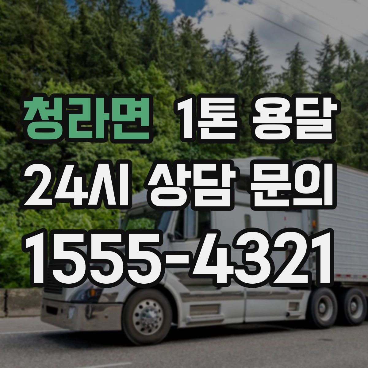 청라면 1톤 용달