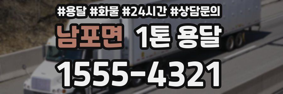 남포면 1톤 용달