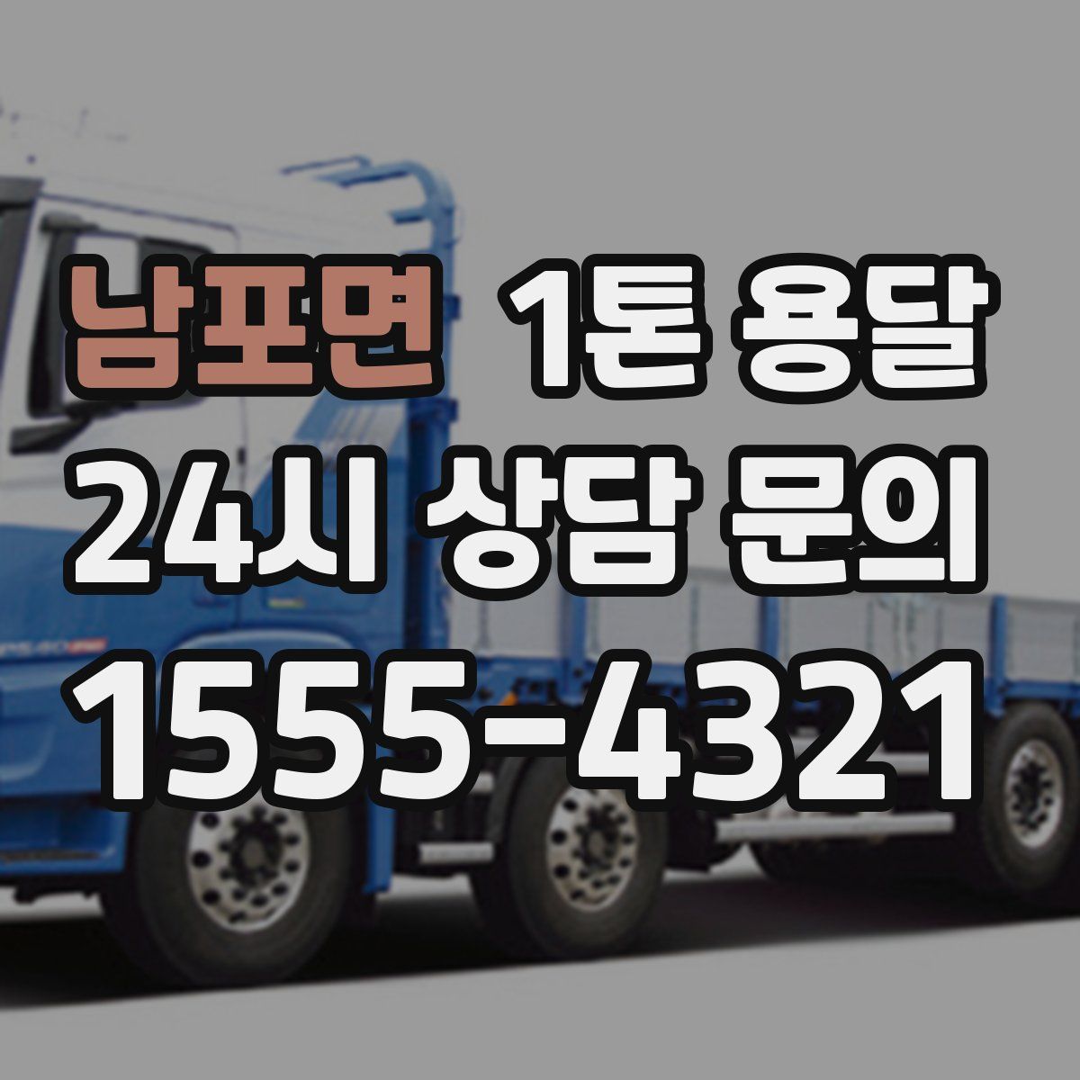 남포면 1톤 용달