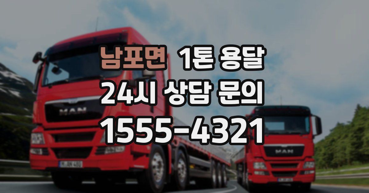 남포면 1톤 용달
