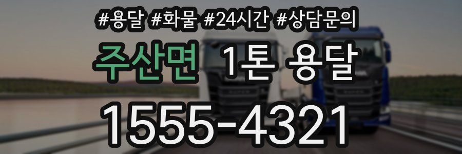 주산면 1톤 용달