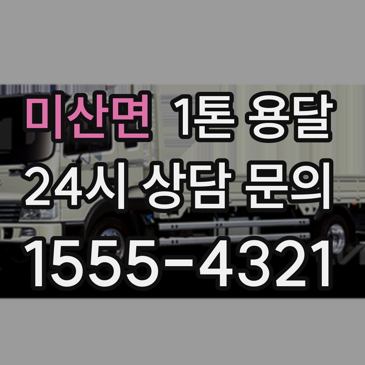 미산면 1톤 용달
