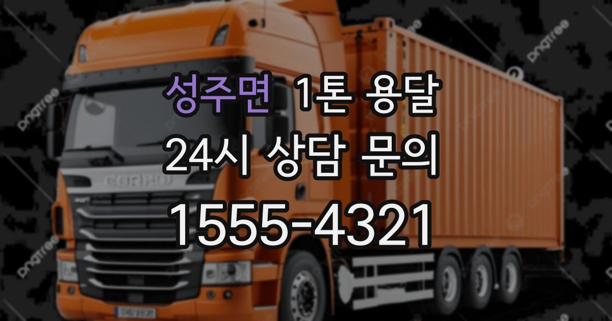 성주면 1톤 용달